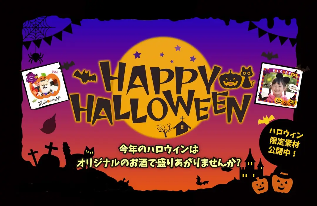 snapbeerで世界にひとつだけのオリジナルビールをプレゼント。ハロウィンのギフトに