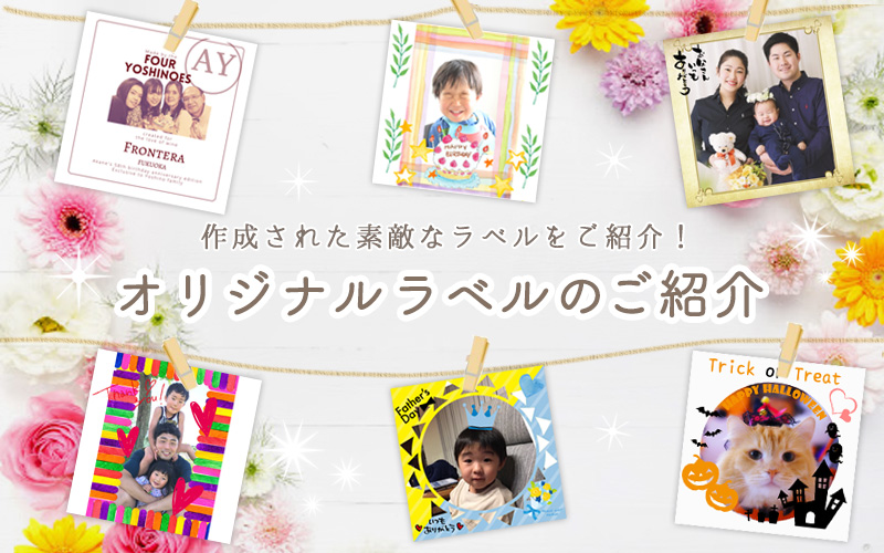 誕生日ラベルサンプル お酒を贈るご利用シーン特集 1本 即日発送ok 写真 名入れオリジナルラベルビール お酒ギフト作成 スナップビール